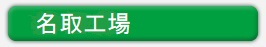 技術部