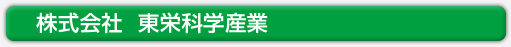 株式会社東栄科学産業