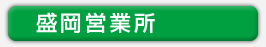 盛岡営業所