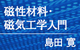 島田寛「磁性材料・磁気工学入門」公開中