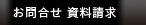 お問合せ 資料請求