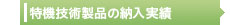 特機技術製品の納入実績