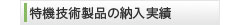 特機技術製品の納入実績